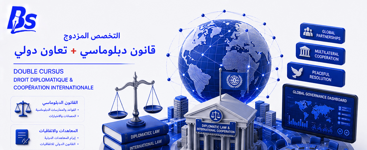 تخصص مزدوج: قانون وتعاون دولي